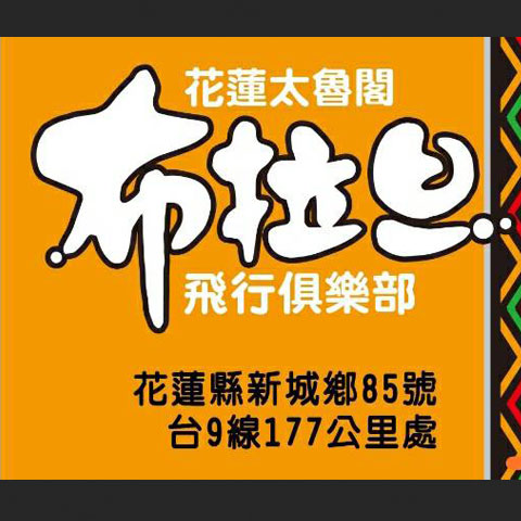 布拉旦飛行基地官網正式啟動